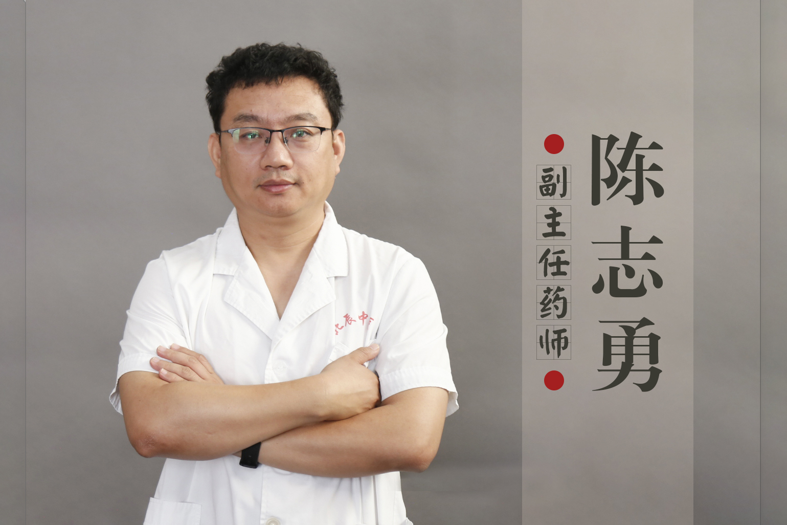 陈志勇- 马国海名中医工作室